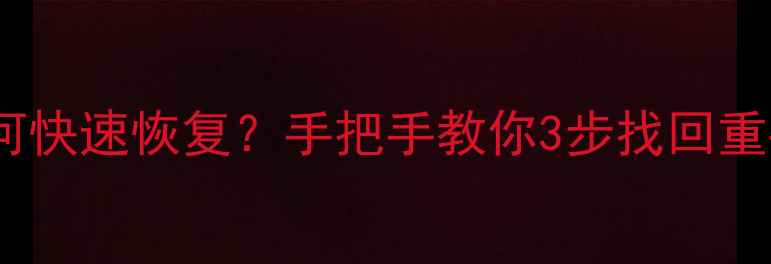 图片 📁E盘误删文件如何快速恢复？手把手教你3步找回重要数据（附教程）