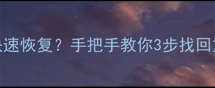 图片 📁E盘误删文件如何快速恢复？手把手教你3步找回重要数据（附教程）1