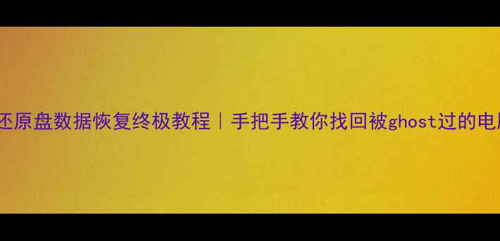 GHOST还原盘数据恢复终极教程手把手教你找回被ghost过的电脑文件