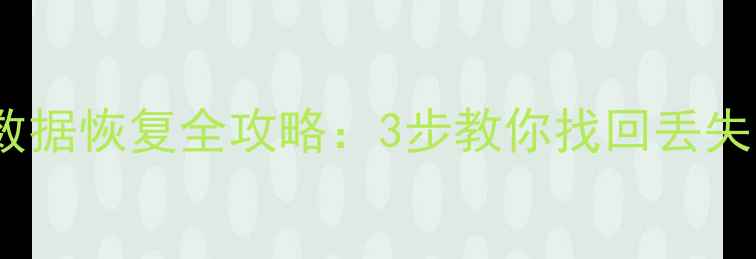 图片 📁GUID分区表数据恢复全攻略：3步教你找回丢失的分区数据💾2