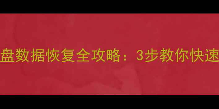 图片 📁LaCie移动硬盘数据恢复全攻略：3步教你快速找回重要文件1