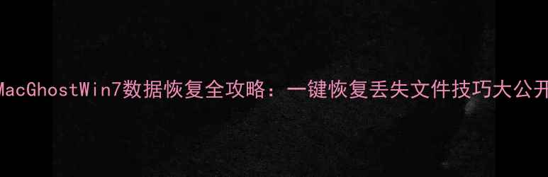 图片 📁MacGhostWin7数据恢复全攻略：一键恢复丢失文件技巧大公开！