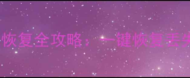 图片 📁MacGhostWin7数据恢复全攻略：一键恢复丢失文件技巧大公开！2