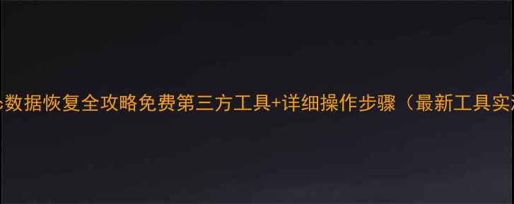 图片 📁Mac数据恢复全攻略免费第三方工具+详细操作步骤（最新工具实测）1