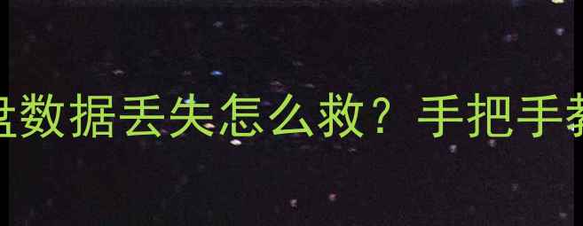图片 📁Mac用户必看！移动硬盘数据丢失怎么救？手把手教你3步恢复+避坑指南🔧1