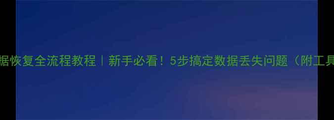 图片 📁NAS数据恢复全流程教程｜新手必看！5步搞定数据丢失问题（附工具推荐）2