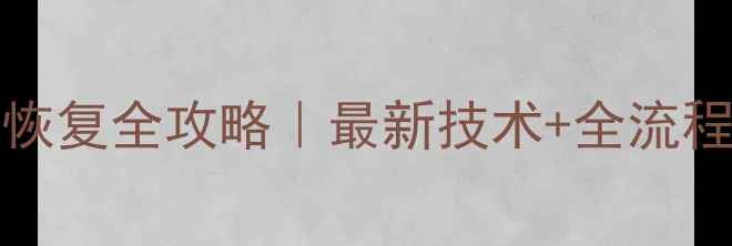 图片 📁PCI-ESSD数据恢复全攻略｜最新技术+全流程（附工具推荐）