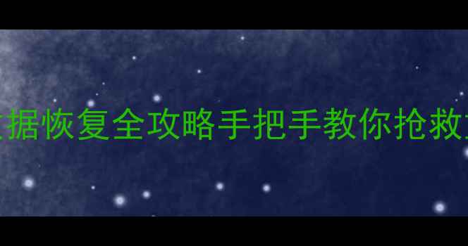 PM9A1固态数据恢复全攻略手把手教你抢救重要文件
