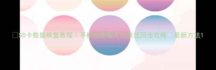 图片 📁SD卡数据恢复教程｜手机相册聊天记录找回全攻略✅最新方法1