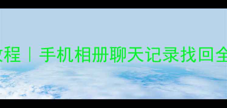 图片 📁SD卡数据恢复教程｜手机相册聊天记录找回全攻略✅最新方法2