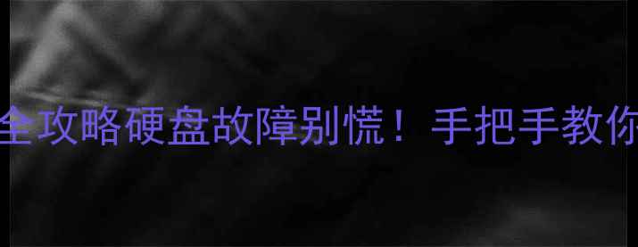 图片 📁SM2246X数据恢复全攻略硬盘故障别慌！手把手教你3步找回重要文件🔧