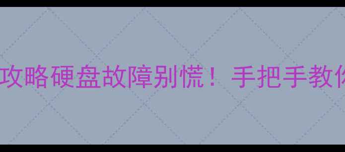 图片 📁SM2246X数据恢复全攻略硬盘故障别慌！手把手教你3步找回重要文件🔧1