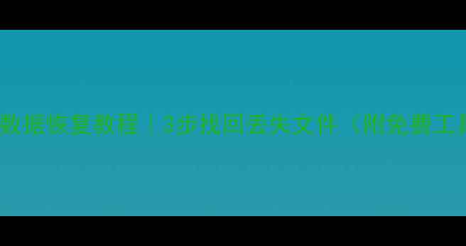 图片 📁SSD数据恢复教程｜3步找回丢失文件（附免费工具）🔥