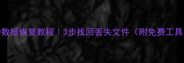 图片 📁SSD数据恢复教程｜3步找回丢失文件（附免费工具）🔥1
