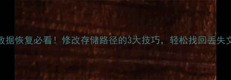 图片 📁T3数据恢复必看！修改存储路径的3大技巧，轻松找回丢失文件🔧