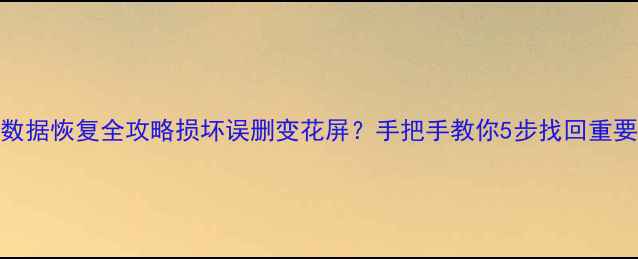 图片 📁TF卡数据恢复全攻略损坏误删变花屏？手把手教你5步找回重要文件！
