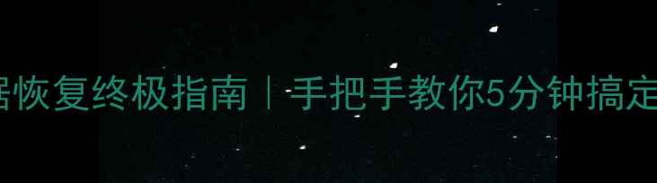 图片 📁U盘乱码数据恢复终极指南｜手把手教你5分钟搞定乱码文件！💻