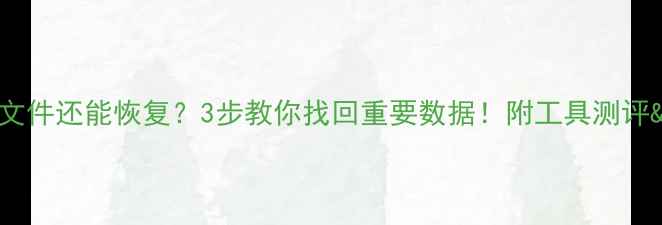 图片 📁U盘删除文件还能恢复？3步教你找回重要数据！附工具测评&避坑指南2