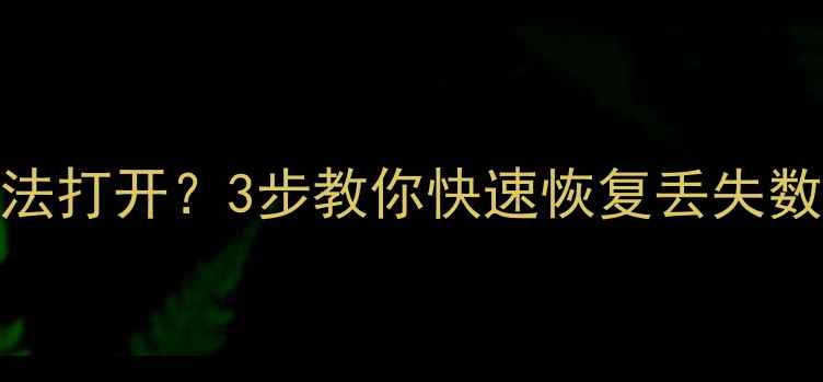 图片 📁U盘只剩文件夹无法打开？3步教你快速恢复丢失数据（附详细教程）2