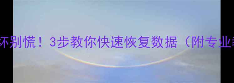 U盘损坏别慌3步教你快速恢复数据附专业教程