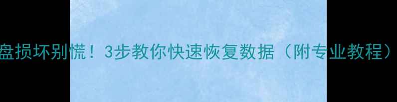 图片 📁U盘损坏别慌！3步教你快速恢复数据（附专业教程）📁1