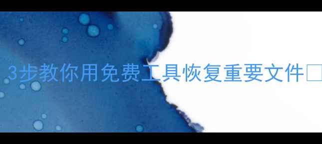 图片 📁U盘损坏别慌！3步教你用免费工具恢复重要文件🔥数据不丢失攻略