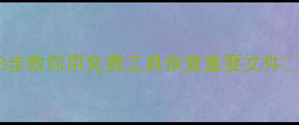 U盘损坏别慌3步教你用免费工具恢复重要文件数据不丢失攻略