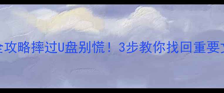 图片 📁U盘摔坏数据恢复全攻略摔过U盘别慌！3步教你找回重要文件（附免费工具）2