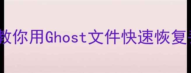 图片 📁U盘数据丢失别慌！3步教你用Ghost文件快速恢复丢失数据（附详细教程）1