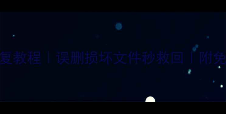 图片 📁U盘数据库恢复教程｜误删损坏文件秒救回｜附免费工具清单✨1