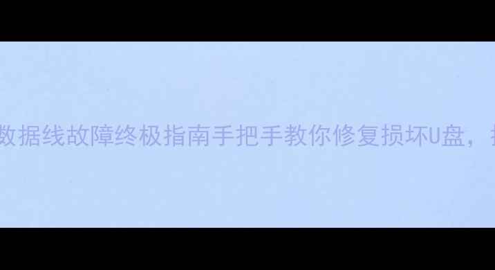 图片 📁U盘数据恢复+数据线故障终极指南手把手教你修复损坏U盘，抢救重要文件！2