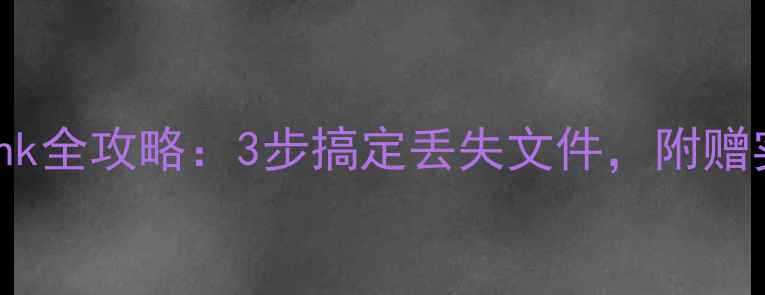 U盘数据恢复chk全攻略3步搞定丢失文件附赠实用工具推荐