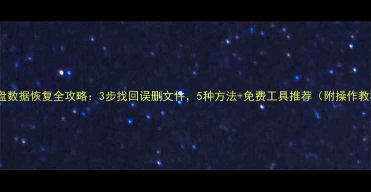 图片 📁U盘数据恢复全攻略：3步找回误删文件，5种方法+免费工具推荐（附操作教程）