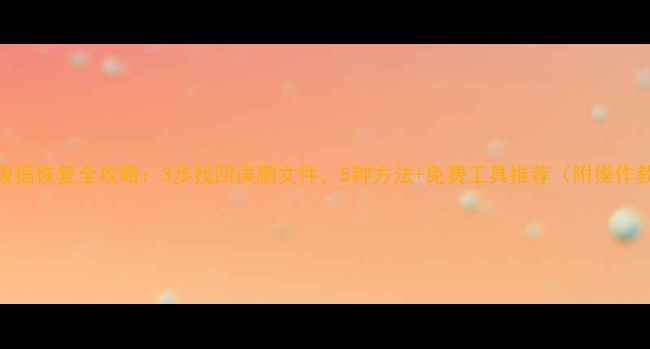 U盘数据恢复全攻略3步找回误删文件5种方法免费工具推荐附操作教程