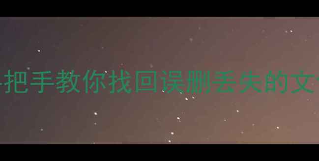 U盘数据恢复全攻略手把手教你找回误删丢失的文件附免费工具推荐