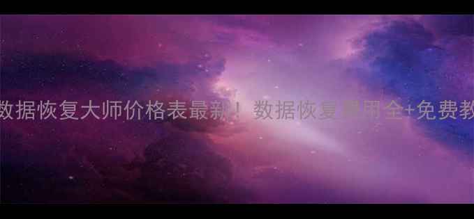 图片 📁U盘数据恢复大师价格表最新！数据恢复费用全+免费教程📁1