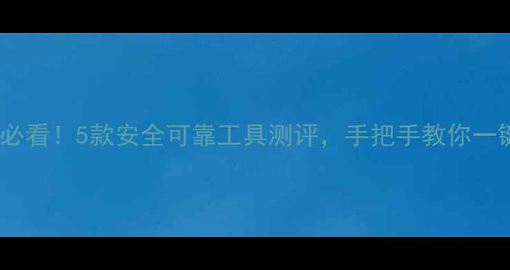U盘数据恢复必看5款安全可靠工具测评手把手教你一键找回重要文件