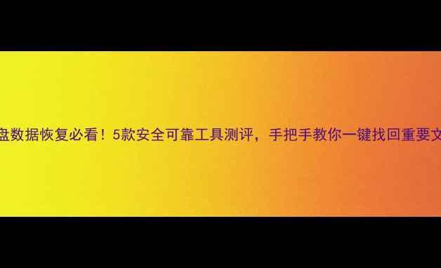 图片 📁U盘数据恢复必看！5款安全可靠工具测评，手把手教你一键找回重要文件2