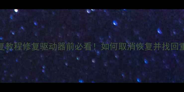 图片 📁U盘数据恢复教程修复驱动器前必看！如何取消恢复并找回重要文件？🔥1
