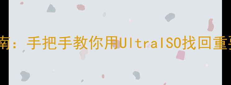 图片 📁U盘数据恢复终极指南：手把手教你用UltraISO找回重要文件（附详细教程）