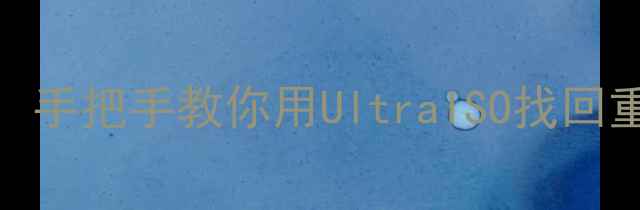 图片 📁U盘数据恢复终极指南：手把手教你用UltraISO找回重要文件（附详细教程）1