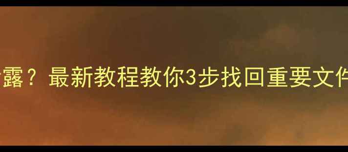 图片 📁U盘数据恢复被泄露？最新教程教你3步找回重要文件（附免费工具）📁
