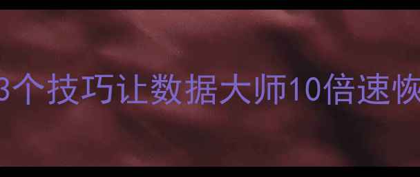 U盘数据恢复速度慢3个技巧让数据大师10倍速恢复文件附工具推荐