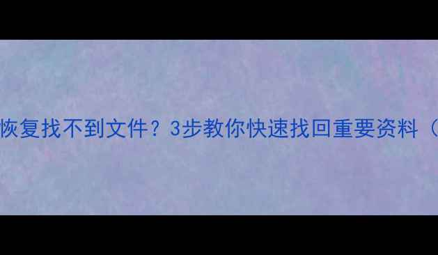 U盘数据损坏恢复找不到文件3步教你快速找回重要资料附工具推荐