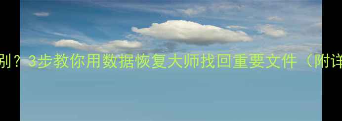 图片 📁U盘无法识别？3步教你用数据恢复大师找回重要文件（附详细教程）🔥1