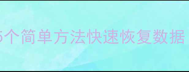 图片 📁U盘无法读取？5个简单方法快速恢复数据（附修复工具）📁