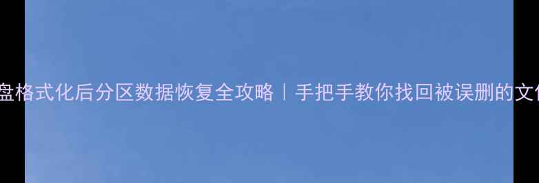 图片 📁U盘格式化后分区数据恢复全攻略｜手把手教你找回被误删的文件🔥
