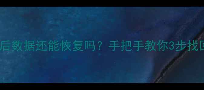 图片 📁U盘格式化后数据还能恢复吗？手把手教你3步找回重要文件🔥