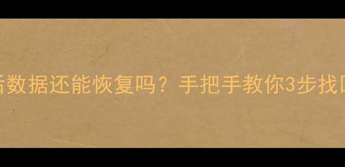图片 📁U盘格式化后数据还能恢复吗？手把手教你3步找回重要文件🔥2