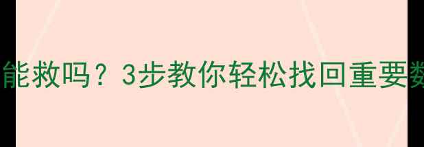 图片 📁U盘格式化后数据还能救吗？3步教你轻松找回重要数据库（附详细教程）
